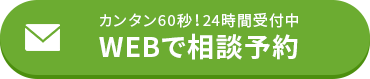 簡単30秒|無料相談をする