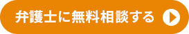 無料で相談する